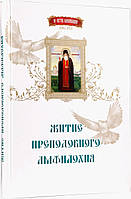 Житіє преподобного Амфілохія (ювілейне видання)