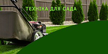 Садова техніка