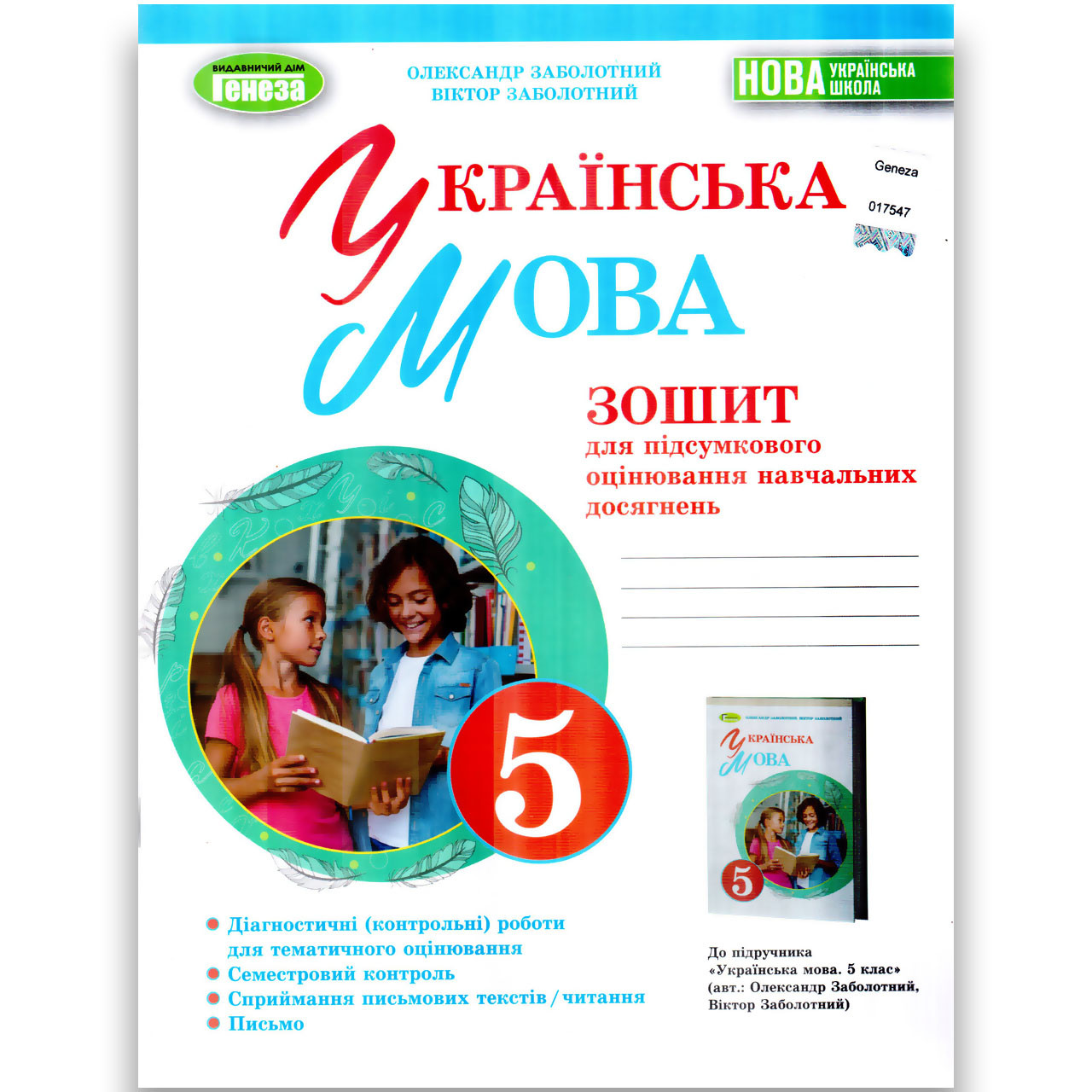 Зошит для підсумкового оцінювання Українська мова 5 клас НУШ Авт: Заболотний О. Вид: Генеза