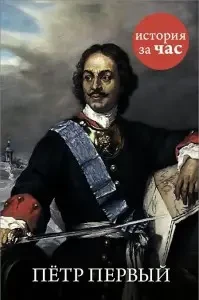 Книга – Петро Перший. Автор: Світлана Бестужева, фото 1