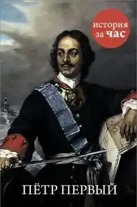 Книга – Петро Перший. Автор: Світлана Бестужева