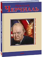 Книга - Уїнстон Черчілль (Знамениті люди планети) Автор : Дмитро Кукленко