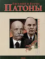 Книга - Ольга Таглина «Евгений и Борис Патоны» (УЦЕНКА)