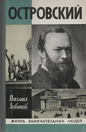 Книга - Островський (ЖЗЛ). Михайло Лобанов (Уцінка)