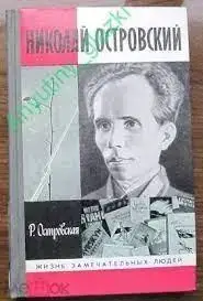 Книжка - Р.Островська. Микола Островський ЖЗЛ 1984  (Уцінка)