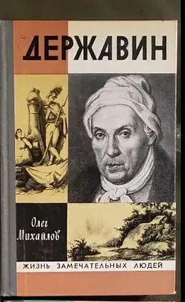 Книжка – Олег Михайлов. Державін ЖЗЛ 1977.  (Уцінка)