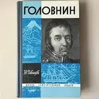 Книга - Головнин Ю.Давыдов (ЖЗЛ) (Уценка)