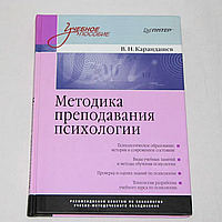 Книга "Методика викладання психології" В.М.Карандашев