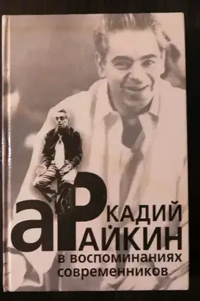 Книга - Аркадій Райкін у спогадах сучасників. Біографія, спогади. (УЦІНКА)