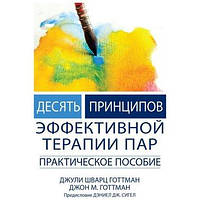 Десять принципов эффективной терапии пар. Практическое пособие. Джули Готтман, Джон Готтман