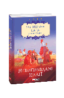 Галицька сага. Книга 6 Невиправдані надії