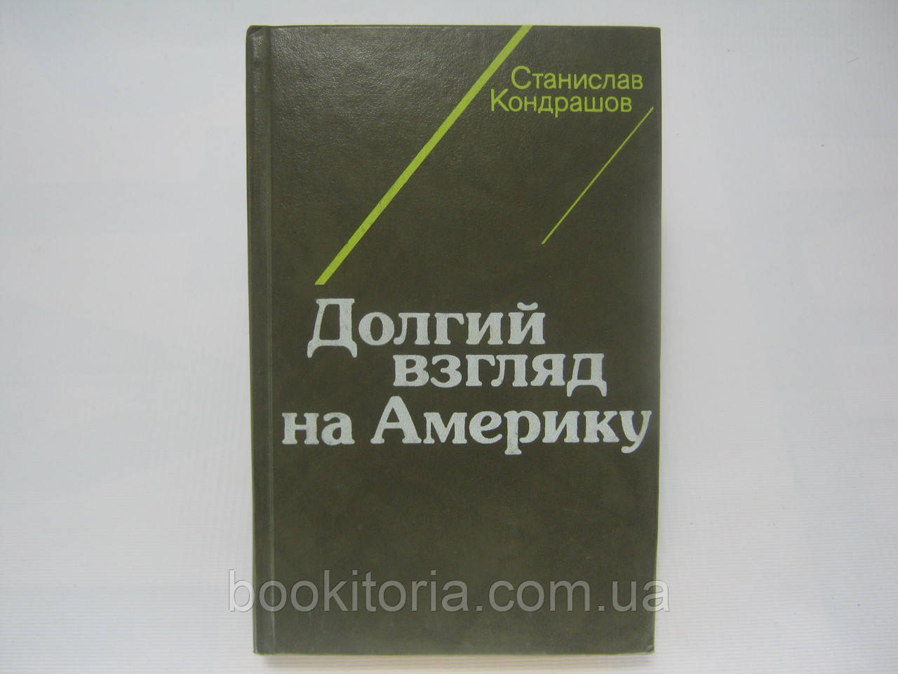 Кондрашів С. Довгий погляд на Америку (б/у).