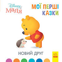 Книги с рассказами Disney Малыш. Мои первые сказки. Новий друг