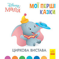 Книги с рассказами Disney Малыш. Мои первые сказки. Циркова вистава