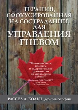 Терапія, сфокусована на співчутті, для керування гнівом. Рассел Кільце, фото 1