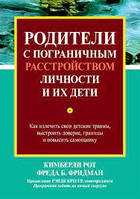 Родители с пограничным расстройством личности и их дети. Кимберли Рот