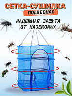Сетка для сушки с защитой от насекомых 3х ярусная синяя