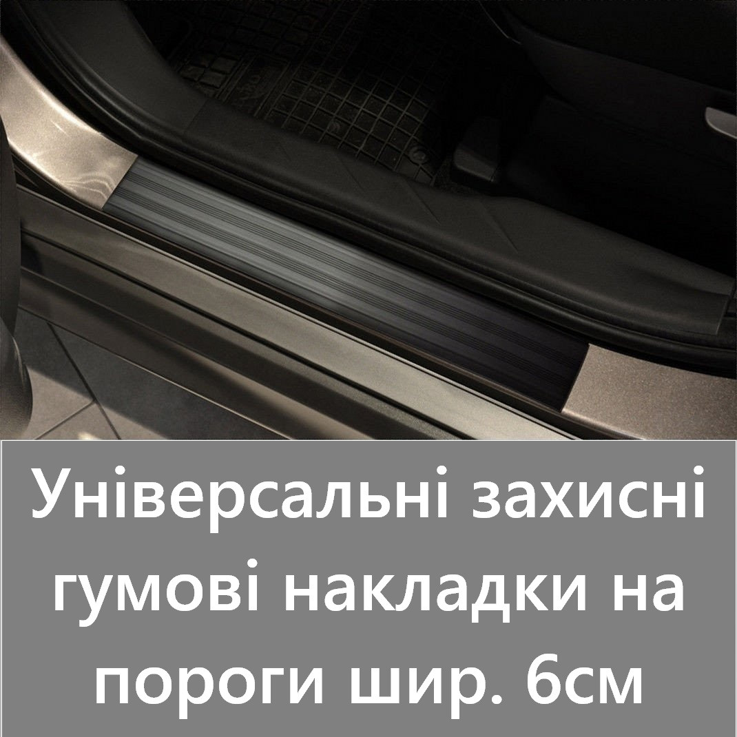 Універсальні гумові захисні накладки на пороги шириною 6 см