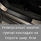 Універсальні гумові захисні накладки на пороги шириною 6 см