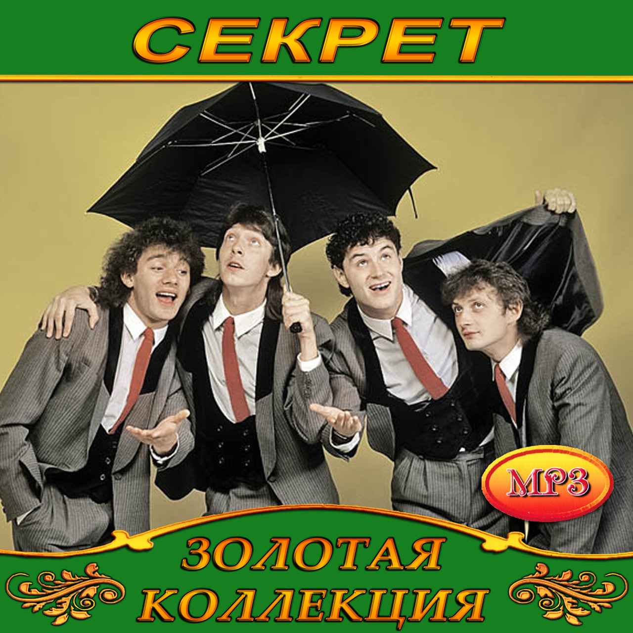 Секрет [CD/mp3]