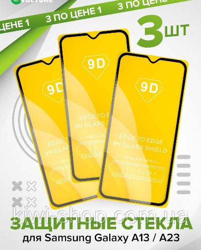Захисне скло (3 шт.) на Samsung Galaxy A13/А23 — 9D, захисне скло для самсунг А13/А23