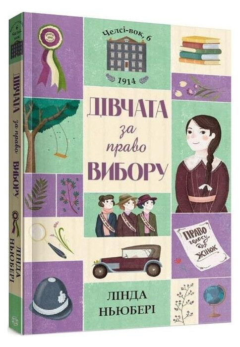 Дівчата за право вибору. Книга 1. Челсі-вок, 6. Ньюбері Л., фото 1