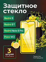 Защитное стекло (3шт) на Xiaomi Redmi 9/9T/ Redmi Note 8 Pro/ Poco M3, скло захисне Редми 9/9т/нот 8про/поком3