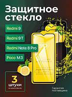 Захисне скло (3 шт.) на Xiaomi Redmi 9/9T/Redmi Note 8 Pro/Poco M3, скло захисне Редмі 9/9 т/нот 8про/поком3