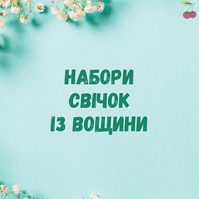 Набори свічок із вощини