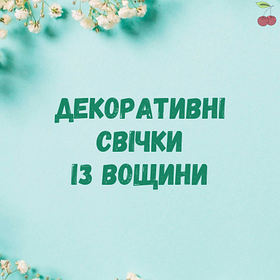 Декоративні свічки із вощини