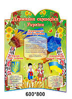 Стенд "Державна символіка" 600*800 мм