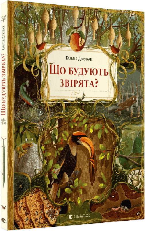 Що будують звірята, фото 1