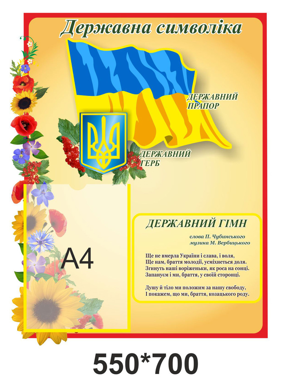 Стенд "Державна символіка" 700*550 мм, фото 1