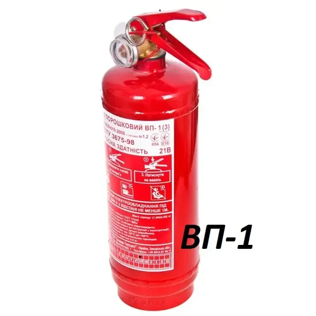 Вогнегасник порошковий ВП-1