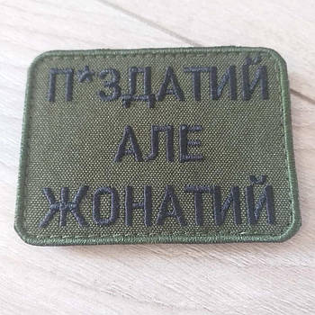 Шеврон на липучках "Пи*датий але жонатий" 1шт Олива (KG-9351)