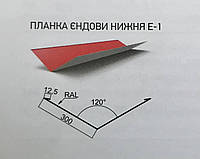 Планка ендовы нижняя Е-1