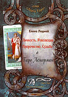 Личность. Революция. Пророчество. Судьба в Таро Ленорман. Елена Ледней