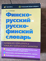 Елісеїв, Ю. С. Фінско- російська та російсько- фінський словник