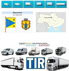 Міжнародні вантажоперевезення Баришівка