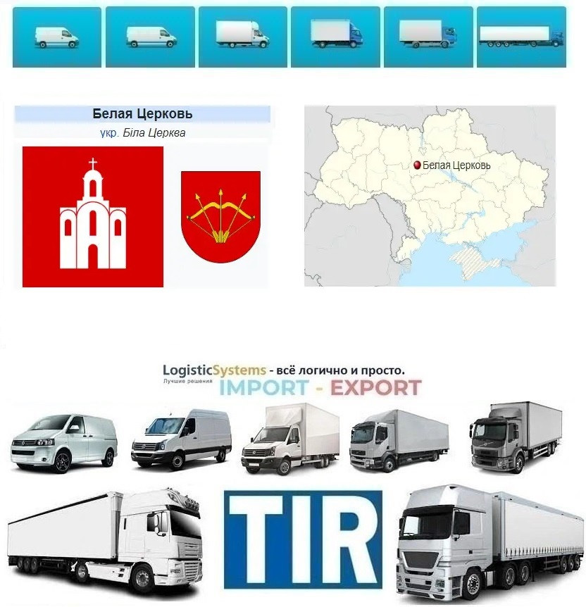 Міжнародні вантажоперевезення Біла Церква, фото 1