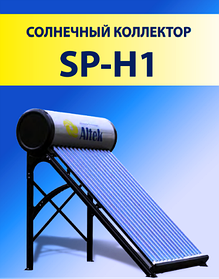 Сонячний колектор термосифонний Altek SP-H1-24