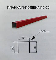 Планка П-образная ПС-20