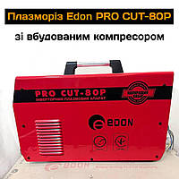 Плазморез Edon PRO CUT-80P со встроенным компрессором (380V, переключатель 2Т/4Т, 3 года гарантии)