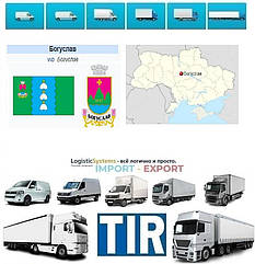 Міжнародні вантажоперевезення Богуслав