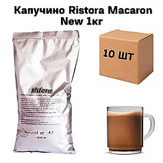 Ящик Капучіно Ristora Macaron New 1кг (в ящику 10 шт)