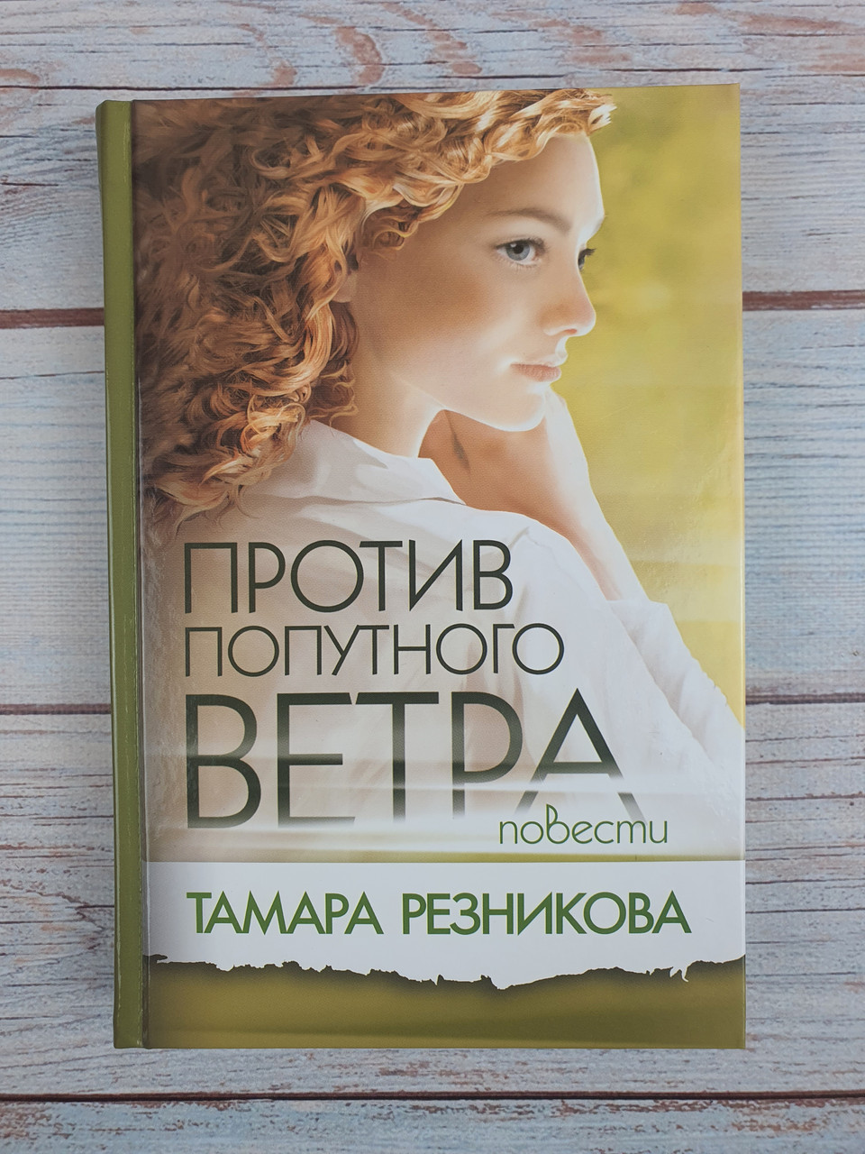 Против попутного ветра. Повести