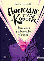 Гершовіц Скотт Паскудне, тупе й коротке. Занурення у філософію з дітьми