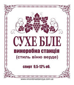 СУХЕ БІЛЕ (стиль Віню Верде)