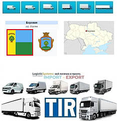 Міжнародні вантажоперевезення Борова