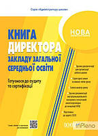 Семиволос О.П Настільна книга керівника закладу освіти. Готуємося до аудиту та сертифікації